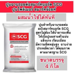 ถุงขนาด4กิโล ฉาบเก็บรอยต่อสมาร์ทบอร์ด ปูนโพลิเมอร์ รุ่นสมาร์ทจอยท์