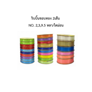 ริบบิ้น ริบบิ้นขอบทอง 2เส้น คละสี 2หลา กว้าง 1cm 3หลา กว้าง 2cm 9.5หลา กว้าง 3cm( แพ็ค 2ชิ้น)