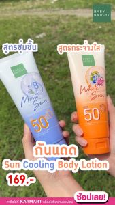 Baby Bright ครีมกันแดดทาตัว สูตรกลูต้าและไฮยา White / Moist Sun Cooling Body Lotion SPF50PA+++ เบบี้ไบร์ท โลชั่นกันแดด 160ml.