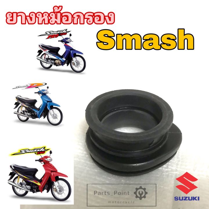 ยางหม้อกรอง Smash ยางคอคาร์บู Smash ยางคาบู Smash สแมช ยางหม้อกรอง ...