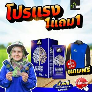 อยากเจออะไรคุ้มๆ กดสั่งเลย โฟทีร คู่เกษตร สุดคุ้มพลัง 4TREE 1 กล่อง 10 ซอง 4500 บาท โฟทรี ของแท้ บริษัท 100 %  สารเสริมประสิทธิภาพ บำรุงพืชพรรณทุกชนิด โฟที โฟทรีฉีดข้าว 4tree โฟรทีกับข้าว 4tree ชาวนา เงินล้าน อะมิโน 4Tree โฟร์ทรี เร่งราก กระชากรวง