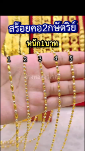 ทองเหมือนแท้ สร้อยคอ2กษัตริย์ หนัก2บาท ใส่แทนของจริงได้เลย มองด้วยตาเปล่าแยกไม่ออก ทองโคลนนิ่ง ทองไมครอน ช่างทองเยาวราช