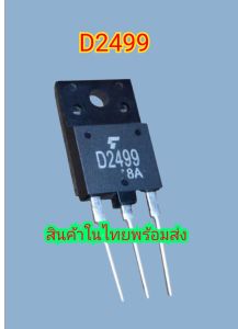 ทรานซิสเตอร์เบอร์D2499