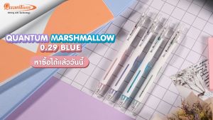 Quantum ปากกา ปากกาควอนตั้ม ปากกาลูกลื่น มาร์ชเมลโล่ 0.29 น้ำเงิน จำนวน 12 ด้าม