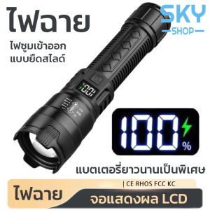 SKY ไฟฉาย ไฟฉายแรงสูง LED พร้อมจอแสดงผล ไฟฉายแบบชาร์จ ไฟฉายกลางแจ้ง ดำน้ำ ตั้งแคมป์ เดินป่า ไฟฉายกันน้ำ Flashlight