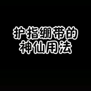 马来西亚现货 高颜值学生护指绷带自粘手指绷带弹力带Malaysia stock high appearance level student finger bandage self-adhesive finger bandage elastic band