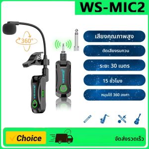 WS-MIC2 แซ็กโซโฟน ไมโครโฟนไร้สาย 2.4G สำหรับเครื่องดนตรีประเภทอะคูสติก ระยะ 30 เมตร เสียงคุณภาพสูง ตัดเสียงรบกวน