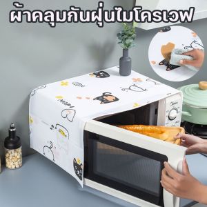 【CANDIES.】ผ้าคลุมไมโครเวฟ ผ้าครอบเวฟกันฝุ่นกันน้ำ ผ้าคุมสำหรับเตาอบ ลายน่ารักตกแต่งห้องครัวและห้องอาหาร