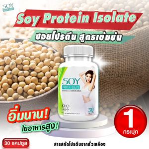 🔥 ส่งฟรี🔥 Soy Protein Isolate Plus ผลิตภัณฑ์เสริมอาหาร ซอยโปรตีน ไอโซเลท พลัส 1กระปุก 30 แคปซูล มีกรดอะมิโนที่จำเป็น อิ่มนาน ใยอาหารสูง