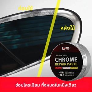 Chrome Polish Refurbishing Paste สําหรับการฟื้นฟูการชุบยานพาหนะ การขัดและชุบซ่อมแซมสําหรับล้อและกันชนอลูมิเนียม