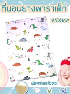 เบาะนอนเด็ก ที่นอนเด็กแรกเกิด ไม่มีกลิ่นฉุน ระบายอากาศได้ดี ไม่มีสารอันตรายต่อร่างกาย