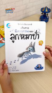 หนังสือนิทานรางวัลนานาชาติ เส้นทางมิตรภาพของลูกหมาป่า