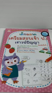 หนังสือเด็ก แบบฝึกเสริมทักษะ ไหวพริบเชาวน์ปัญญา เด็กปฐมวัย : เด็กฉลาดเตรียมสอบเข้า ป.1 เชาวน์ปัญญา (พิมพ์ครั้งที่ 2)