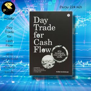 เล่นหุ้น ลงทุนหุ้น เทรดหุ้น Full Time Trader: Day Trade for Cash Flow สร้างกระแส เงินสด จากการเก็งกำไร ระยะสั้น
