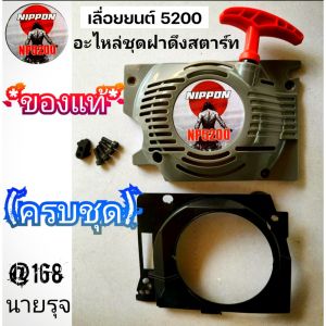 อะไหล่ชุดฝาดึงสตาร์ท+พร้อมยางรอง+น็อตยึด4ตัว เลื่อยยนต์ 5200 NIPPON ตรงรุ่น (ราคาต่อ1ชุด) #งานคุณภาพ #ตรงปก