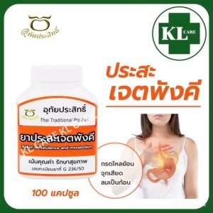 ยาประสะเจตพังคี บรรเทากรดไหลย้อน อุทัยประสิทธิ์ 100 แคปซูล ของแท้100%