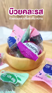 บ้านขนมสุโขทัย✨บ๊วยรวมรส บ๊วยผลไม้ บ๊วยสามรส บ๊วยแช่อิ่ม คละรสชาติ บ๊วยดอง บ๊วยเปรี้ยว บ๊วยหวาน บ๊วยหวาน บ๊วย บ้วย