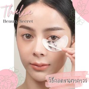 ถอดขนตา เกรดพรีเมี่ยม ผ่านการตรวจสอบและรับรองจาก อย. ครีม 24ชม