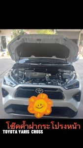 Toyota Yaris Cross ปีที่ใส่ได้ 2023-2025 โชคค้ำฝากระโปรงหน้า การติดตั้งง่ายๆ สินค้า ส่งจาก กรุงเทพ