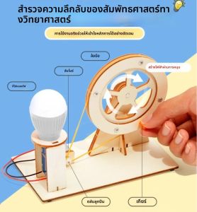 ชุดของเล่นวิทยาศาสตร์สำหรับเด็ก เครื่องกำเนิดไฟฟ้าแบบหมุนมือทำจากไม้ ของเล่นเสริมสร้างทักษะ STEM ปริศนาฟิสิกส์ ชุดทดลอง ของเล่นเสริมพัฒนาการเด็ก