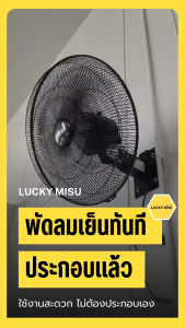 LUCKY MISU extra windy พัดลมอุตสาหกรรม ติดผนัง ลัคกี้มิตซู รุ่นลมแรง ประกอบเสร็จ 100% สีขาว ใบเงิน 20" (รุ่นเชือก/สวิตซ์หมุน)
