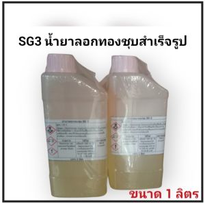 น้ำยาลอกทองชุบ SG3 (สำเร็จรูป) ขนาด 1 ลิตร :  Gold plating remover solution Sg3 (ready-made) size 1 liter