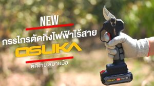 กรรไกรตัดกิ่งไร้สาย 20v OSUKA รุ่น OCMPP451-D1 และ OCMPP451-N กรรไกรแต่งกิ่งรุ่นใหม่ ใช้แบต ใช้งานสะดวกสะบาย เบาแรง **สินค้ามีประกันจากศุนย์**