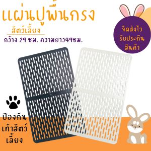 เเผ่นรองกรง เเผ่นรองสัตว์เลี้ยง เเผ่นรองเท้ากระต่าย - ขนาด เป็นเท้ากระต่าย