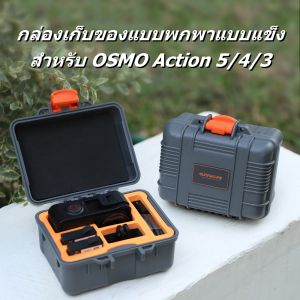 Sunnylife กล่องเก็บของแบบพกพาแบบแข็งสำหรับ DJI Osmo Action 5Pro/Action 4/3 กระเป๋าใส่ของกันน้ำสำหรับอุปกรณ์กล้องกีฬา DJI Action 5