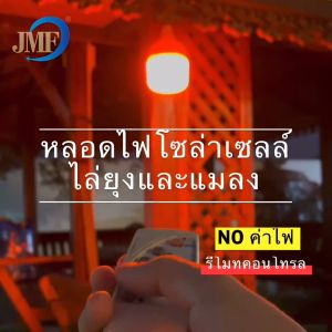 หลอดไฟ LED JMF 220W รุ่นปรับปรุงใหม่ ตั้งค่า เปิด-ปิด อัตโนมัติและแมลง + แผงโซล่าเซลล์ ประหยัดระดับ 270