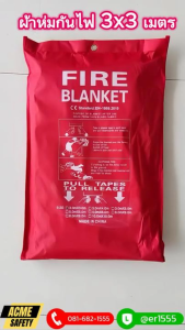 ผ้ากันไฟงานเชื่อม ผ้าห่มกันไฟ 3×3 ม. Oxford Bag