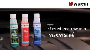 น้ำยาที่ปัดน้ำฝน น้ำยาฉีดกระจก 32 ml. Wurth น้ำยาเติมถังน้ำฉีดกระจก 32 ml