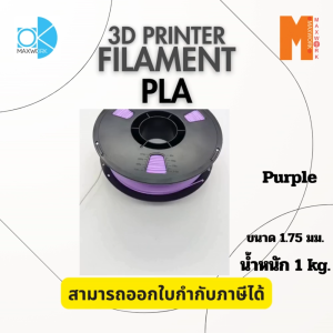 เส้นใย filament pla 3dสำหรับเครื่องพิมพ์ 3D OKMAXWORK ขนาด 1.75mm. และขนาด 2.85mm ออกใบกำกับภาษีได้