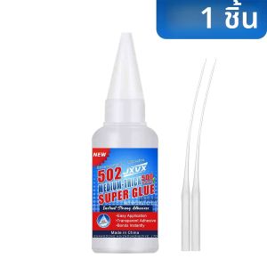 กาว JXVX 1-5 ชิ้น กาวซุปเปอร์ 502 คุณภาพระดับมืออาชีพ แรงยึดติดสูงพิเศษ แห้งเร็ว ติดแน่นทันใจ สำหรับงานโลหะ รถยนต์ งานไม้ งานฝีมือ งานอดิเรก ติดตั้งได้ในไม่กี่วินาที
