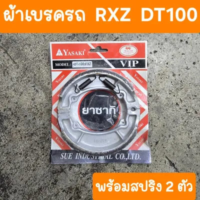 ผ้าเบรคRXZ และ DT100 และ Mio สินค้าเกรดA