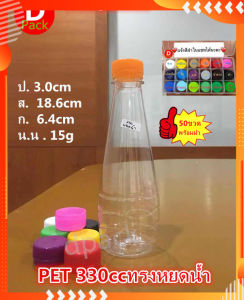 (50 ชุด) ขวด 330 ml พร้อม ฝาขวด PET ทรงหยด น้ำขวด พลาสติกใส ขวดใส่น้ำ ผลไม้ ขวดที่ใส่อาหาร และ เครื่องดื่ม น้ำดูมนก พร้อมส่ง