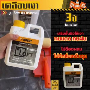 น้ำยาเคลือบเงา ปูน ลอฟท์ ไม้เฌอร่า หิน และทุกพื้นผิว นำไปสร้างความเงากับสารผิว ชุบชีวิตเงาใหม่ ของ Brand BOESY We Loft สำหรับการกำจัดปูนขัดมัน เ