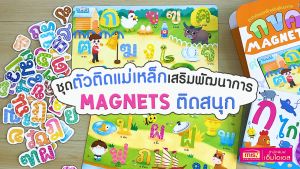 หนังสือหัดอ่านพร้อมตัวติดเเม่เหล็กเสริมพัฒนาการ Magnets ติดสนุก (ซื้อแยกหมวดได้)