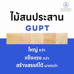 ไม้สนประสาน (Glued-Up) ขนาด 4.5 x 30 x 1.5 ชิ้น SAK WoodWorks (ส่งจากไทย)