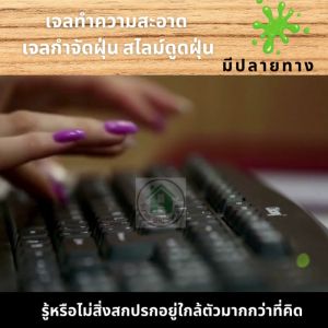 เจลทำความสะอาด เจลกำจัดฝุ่น สไลม์ดูดฝุ่นslime cleansing เจลลดฝุ่น เจลทำความสะอาดคีย์บอร์ด สไลม์ทำความสะอาดสิ่งสกปรกภายในรถยนต์ 2ขนาด 160g/60g