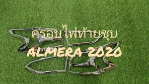 ครอบไฟท้าย ฝาครอบไฟท้าย ชุปโครเมี่ยม 4 ชิ้น นิสสัน อเมร่า Nissan Almera 2020 2021 2022 2023 ใส่ร่วมกันได้ R