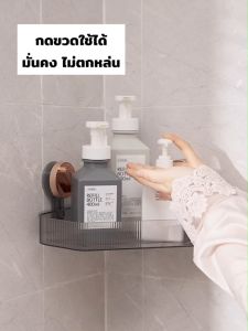 ชั้นวางห้องน้ำ ชั้นวางของติดผนังเข้ามุม ที่วางของเข้ามุมสามเหลียม ไม่ต้องเจาะผนังตัวดูดสูญญากาศ