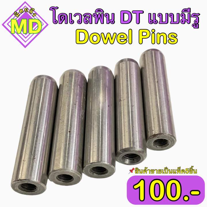 Doth Pin โดเวลพิน DT แบบมีรู (Dowel Pins) ขายเป็นแพ็ค แพ็คละ 5 ชิ้น | Lazada.co.th