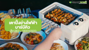 SMARTHOME เตาบาร์บีคิวไฟฟ้า รุ่น SM-BBQ1200