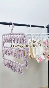 ไม้เเขวนหนีบผ้า ไม้หนีบผ้าพลาสติก ราวไม้หนีบห่วงตากผ้า ตัวหนีบถอดได้ หนีบชุดชั้นใน ถุงเท้า หมวก ผ้ากันเปื้อนสำหรับเด็ก มี 3 สีให้เลือก พร้อมส่ง SK