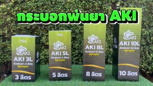 กระบอกพ่นยา AKI ขนาด 3 5 8 10 ลิตร แบบปั๊มลม ถังฉีดพ่น กระบอกฉีด กระบอกพ่น หัวปั๊ม ถังสเปรย์ ถังพ่นยา กระบอกพ่นน้ำ ประกัน 7 วัน สินค้ามาตรฐาน Concept N