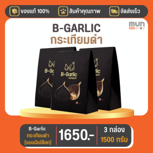กระเทียมดำ (ไม่กระเทาะเปลือก) B-GARLIC บีกาลิก ขนาด 500 กรัม จำนวน 3 กล่อง