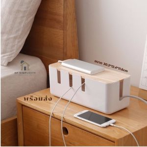 คุณค่าใช้จ่าย กล่องเก็บสายไฟ พร้อมฝาปิด ฝาไม้แท้ สีสวาท สไตล์มินิมอล