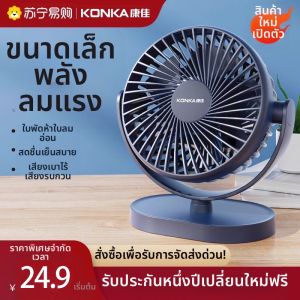KONKA | พัดลมโต๊ะ USB แบบพกพา Konka KFT3012 สำหรับโต๊ะทำงาน ห้องน้ำ ห้องนอน ห้องครัว ลมแรง ดูดซับเสียงได้ดี ไฟฟ้า