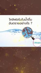 ชุดตรวจหาเชื้อโคลิฟอร์มแบคทีเรียในน้ำและน้ำแข็ง รสชาติ 10-20 ขวด บรรเทา คู่มือ ราคาที่โชค